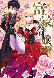 富豪令嬢【単行本】 (1) 電子書籍版