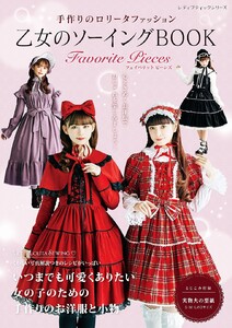 乙女のソーイングBOOK Favorite Pieces 電子書籍版