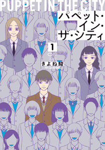 パペット・イン・ザ・シティ【単行本版】 (1)(特典付き)