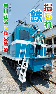 【デジタル限定】吉川正洋(ダーリンハニー)×秩父鉄道写真集「撮られ鉄」 電子書籍版