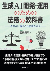 生成AI開発・運用のための法務の教科書 ―そのAI、訴えられませんか?―