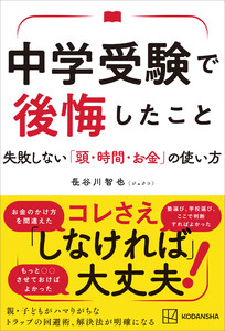 中学受験で後悔したこと 失敗しない「頭・時間・お金」の使い方