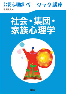公認心理師ベーシック講座 社会・集団・家族心理学