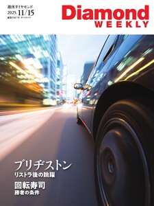 週刊ダイヤモンド 2025年11月15日号