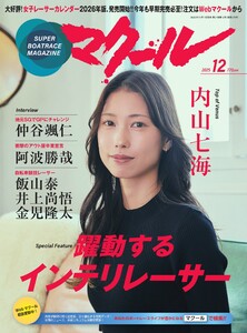 マクール 2025年12月号