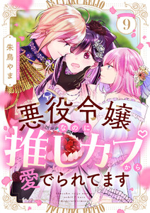 悪役令嬢なのに推しカプから愛でられてます (9)