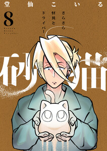 砂猫-さらさら怪異とドライバー- (8)