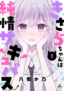 きさらちゃんは純情サキュバス【電子単行本】 (1)