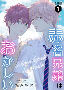赤名兄弟はおかしい 合冊版1 電子書籍版