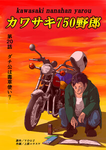 カワサキ750野郎 第20話 ダチ公は毒草使い? 電子書籍版