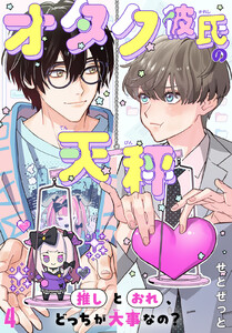 オタク彼氏の天秤 推しとおれ、どっちが大事なの? (4)