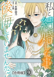 私と結婚した事、後悔していませんか?【合冊版】 (9)