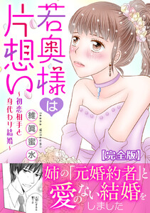 若奥様は片想い～初恋相手と身代わり結婚～【完全版】 電子書籍版