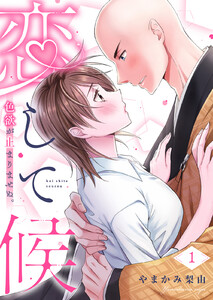 恋して候～色欲が止まりませぬ;【電子限定単行本】 (1) 電子書籍版