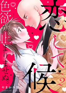恋して候～色欲が止まりませぬ;【電子限定単行本】 (2)