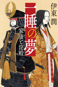 一睡の夢 家康と淀殿(文庫版) 電子書籍版