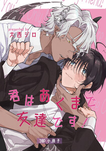 君はあくまで友達です!【20P小冊子】