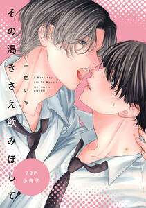 その渇きさえ飲みほして【20P小冊子】