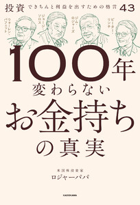 100年変わらないお金持ちの真実 投資できちんと利益を出すための格言43