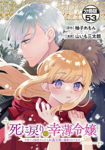 死に戻りの幸薄令嬢、今世では最恐ラスボスお義兄様に溺愛されてます 分冊版 (53)