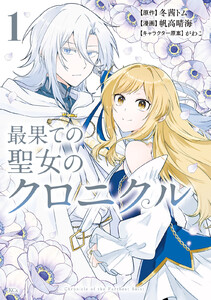 最果ての聖女のクロニクル (1)