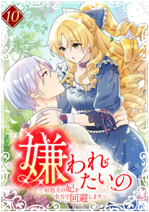 嫌われたいの ～好色王の妃を全力で回避します～ 【電子単行本版】 10巻
