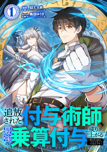 追放された付与術師、最強の乗算付与で成り上がる 〜僕の付与術は+20じゃなく×20なんです〜【単行本版】 1巻 電子書籍版