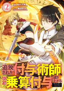 追放された付与術師、最強の乗算付与で成り上がる 〜僕の付与術は+20じゃなく×20なんです〜【単行本版】 2巻