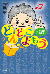 どんどこよもう ことばはたのしい