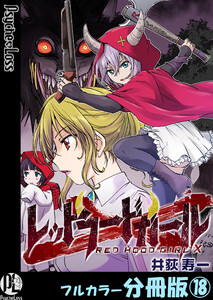 レッドフードガールX【フルカラー分冊版】 18 電子書籍版