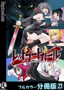 レッドフードガールX【フルカラー分冊版】 23 電子書籍版