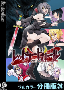 レッドフードガールX【フルカラー分冊版】 24 電子書籍版