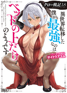 【電子版限定特典付き】クロの戦記18 異世界転移した僕が最強なのはベッドの上だけのようです