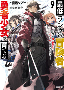 【電子版限定特典付き】最低ランクの冒険者、勇者少女を育てる 9 ～俺って数合わせのおっさんじゃなかったか?～