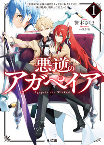 【電子版限定特典付き】悪逆のアガペイア1 ～恋愛RPG最強の寝取りチャラ男に転生したけど、俺は絶対に寝取ったりしない!～