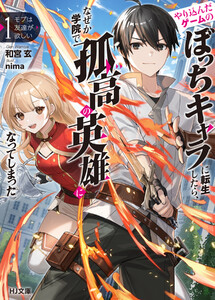 【電子版限定特典付き】モブは友達が欲しい1 やり込んだゲームのぼっちキャラに転生したら、なぜか学院で孤高の英雄になってしまった