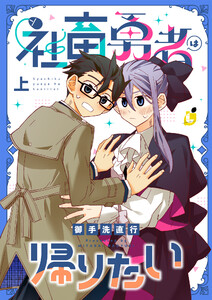 社畜勇者は帰りたい【電子単行本】 上巻