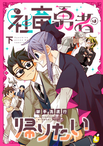 社畜勇者は帰りたい【電子単行本】 下巻 電子書籍版