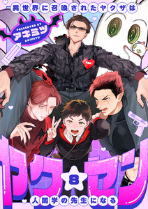 ヤク☆セン -異世界に召喚されたヤクザは人間学の先生になる- (8)