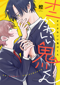 オニかわいい鬼川くん (3)