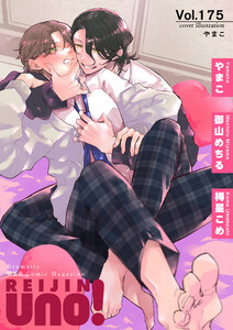 麗人uno! Vol.175