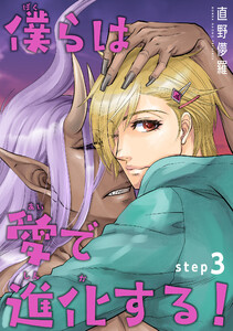 僕らは愛で進化する! 【雑誌掲載版】step3