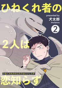 ひねくれ者の2人は恋知らず 【雑誌掲載版】2