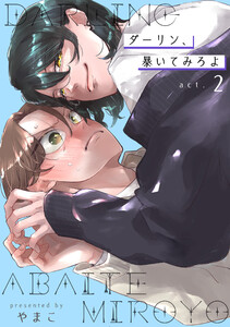 ダーリン、暴いてみろよ 【短編】act.2