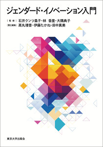ジェンダード・イノベーション入門