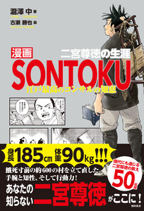 漫画SONTOKU 二宮尊徳の生涯 江戸最高のコンサルの知恵