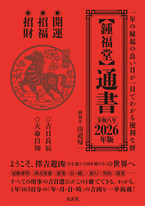 【鍾福堂】通書 2026年版