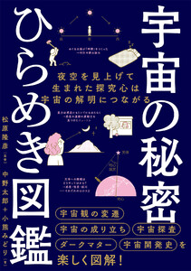 宇宙の秘密 ひらめき図鑑