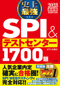 2028最新版 史上最強SPI&テストセンター1700題