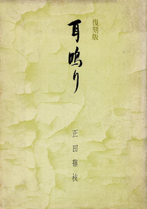 復刻版 耳鳴り 原爆歌人の手記
